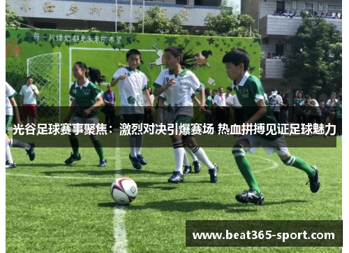 光谷足球赛事聚焦：激烈对决引爆赛场 热血拼搏见证足球魅力