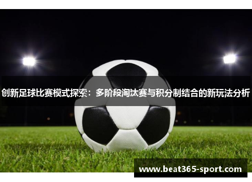 创新足球比赛模式探索：多阶段淘汰赛与积分制结合的新玩法分析