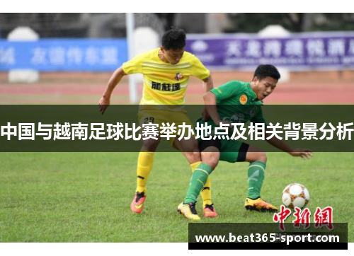 中国与越南足球比赛举办地点及相关背景分析