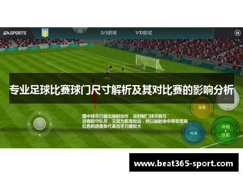 专业足球比赛球门尺寸解析及其对比赛的影响分析