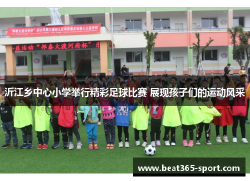 沂江乡中心小学举行精彩足球比赛 展现孩子们的运动风采