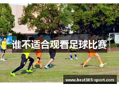 谁不适合观看足球比赛