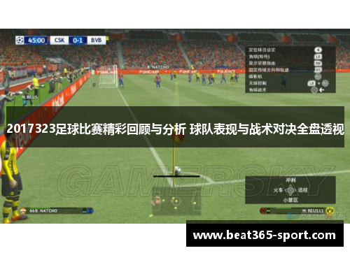 2017323足球比赛精彩回顾与分析 球队表现与战术对决全盘透视