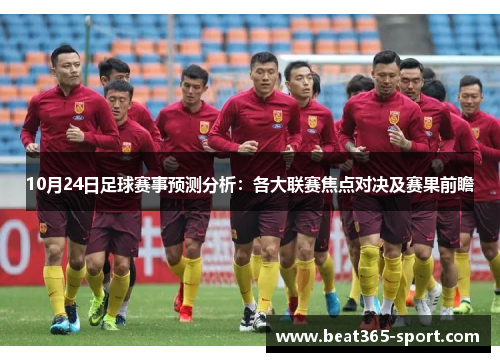 10月24日足球赛事预测分析：各大联赛焦点对决及赛果前瞻