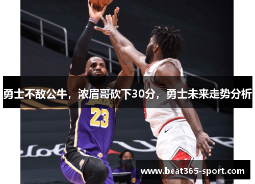 勇士不敌公牛，浓眉哥砍下30分，勇士未来走势分析