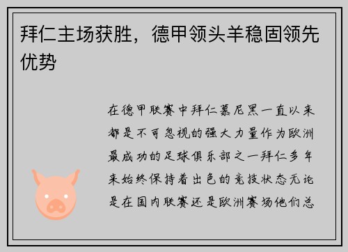 拜仁主场获胜，德甲领头羊稳固领先优势