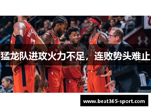 猛龙队进攻火力不足，连败势头难止