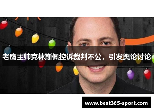 老鹰主帅克林斯佩控诉裁判不公，引发舆论讨论