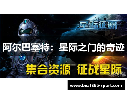 阿尔巴塞特：星际之门的奇迹