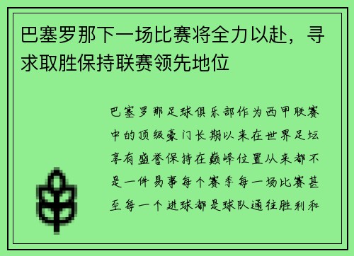 巴塞罗那下一场比赛将全力以赴，寻求取胜保持联赛领先地位