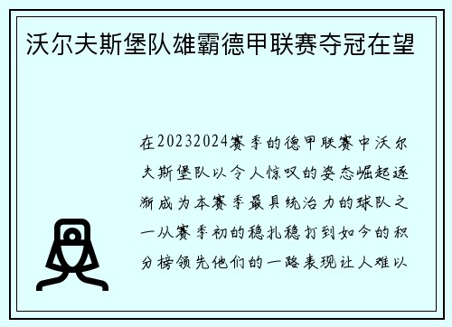沃尔夫斯堡队雄霸德甲联赛夺冠在望