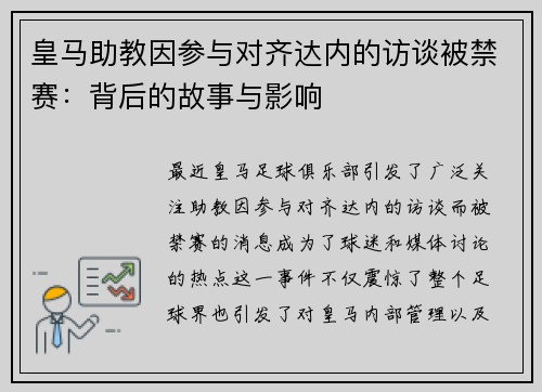 皇马助教因参与对齐达内的访谈被禁赛：背后的故事与影响