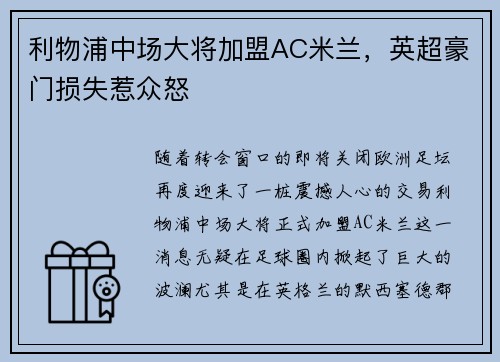 利物浦中场大将加盟AC米兰，英超豪门损失惹众怒