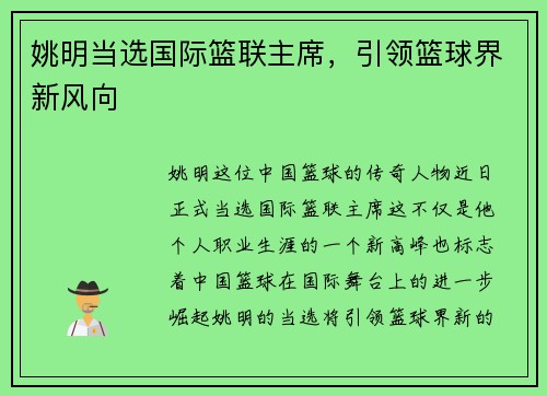 姚明当选国际篮联主席，引领篮球界新风向