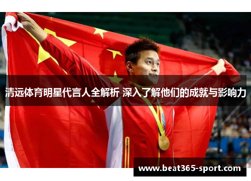 清远体育明星代言人全解析 深入了解他们的成就与影响力
