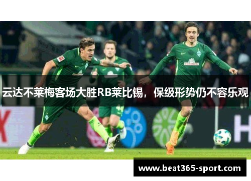 云达不莱梅客场大胜RB莱比锡，保级形势仍不容乐观