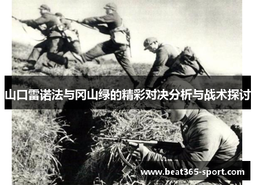山口雷诺法与冈山绿的精彩对决分析与战术探讨